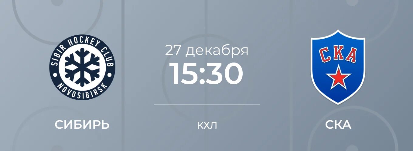 СКА Санкт-Петербург Сибирь Новосибирск. КХЛ Сибирь Спонсоры. Обои на телефон Сибирь КХЛ. Фото афиши СКА Сибирь.