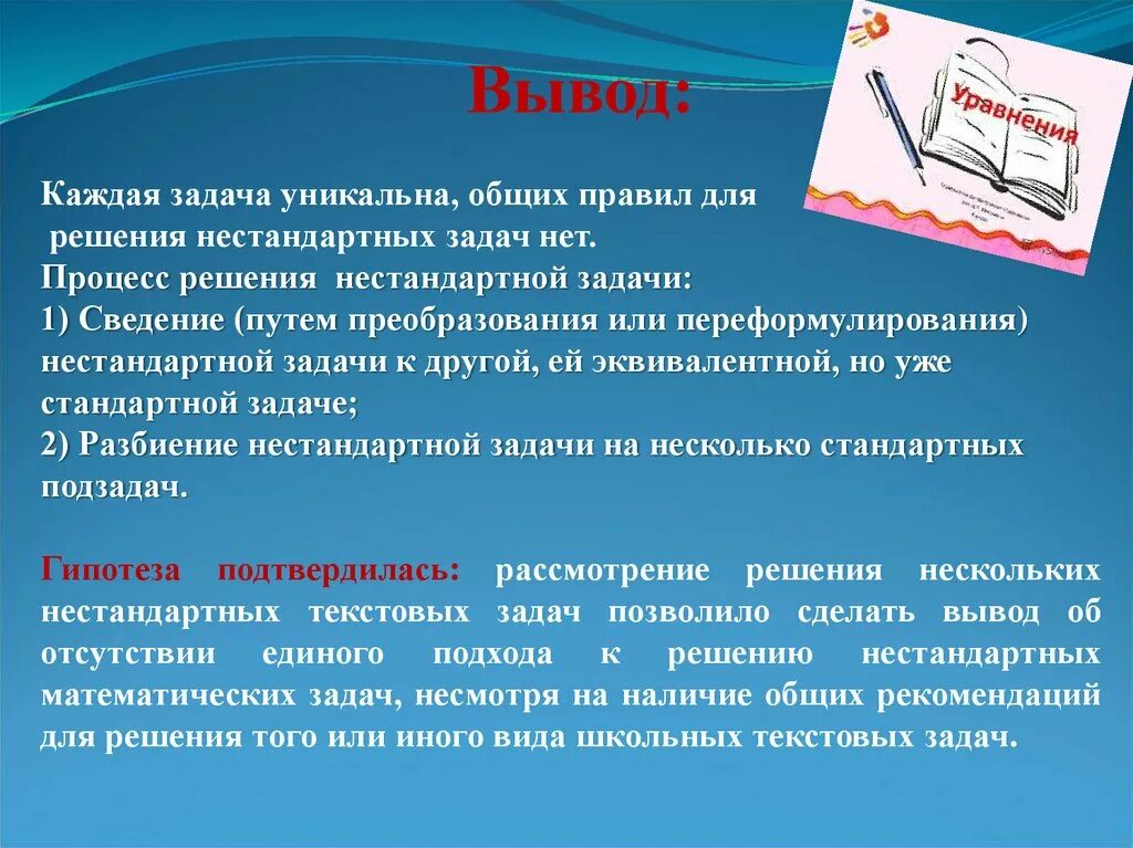 Метод нестандартных задач