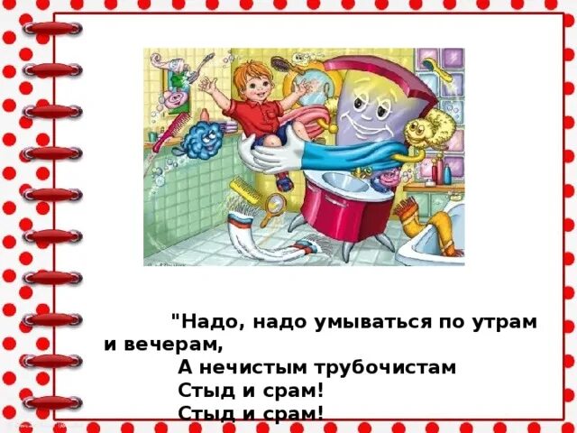 Стих надо надо умываться по утрам. Надо надо умываться. Надо надо умываться по утрам. Надо надо умываться по утрам и вечерам а нечистым трубочистам.