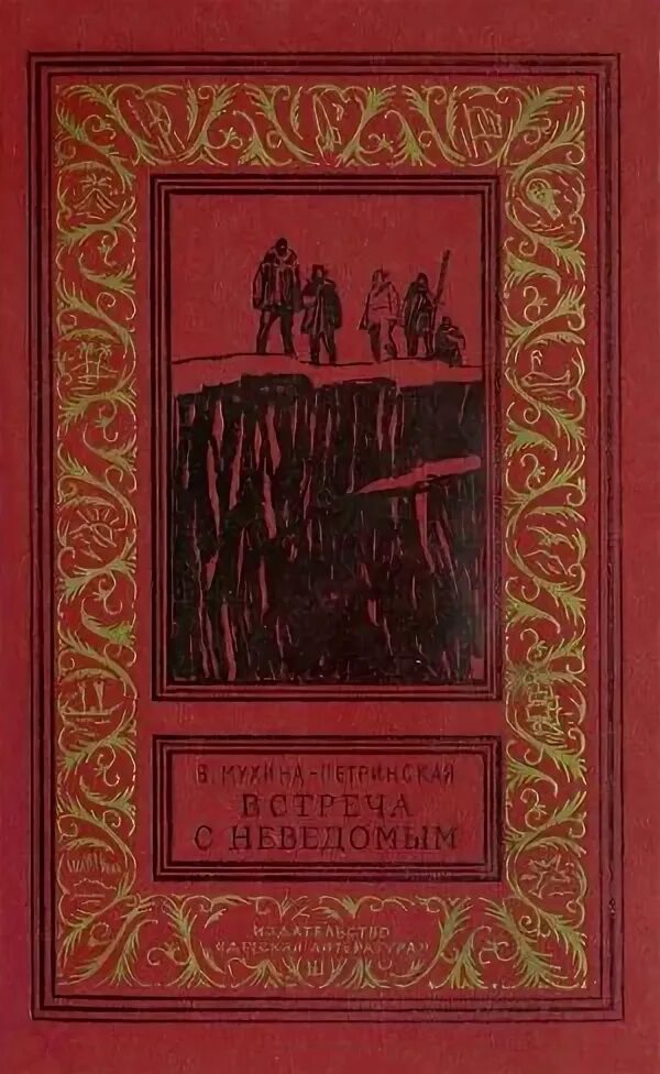 Встречи с неведомым. В М Мухина Петринская портрет. Мухина Петринская жизнь и творчество. Мухина Петринская 115 лет со дня рождения.