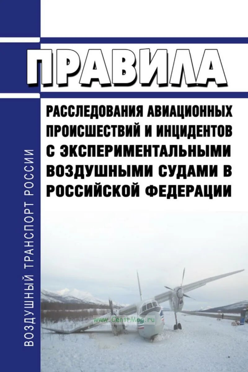 Авиационные происшествия и инциденты расследование. Расследование авиационных происшествий. порядок расследования авиационных инцидентов. правила расследования авиационных происшествий. этапы расследования авиационного происшествия.