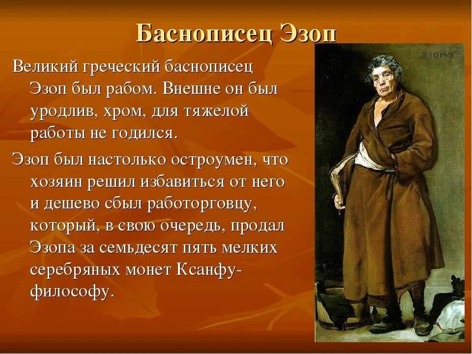 Крылов и эзоп. Эзоп древнегреческий баснописец. Эзоп греческий поэт. Эзоп биография. Баснописец Эзоп проект.