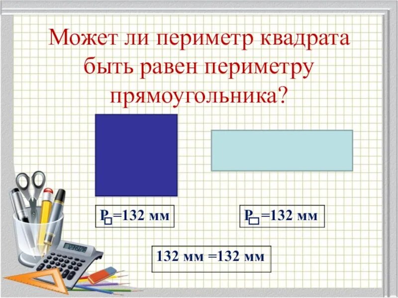 Квадрат периметр которого 3 сантиметра 6 миллиметров. Периметр прямоугольника. Периметр квадрата. Периметр квадрата равен. Периметр квадрата презентация.