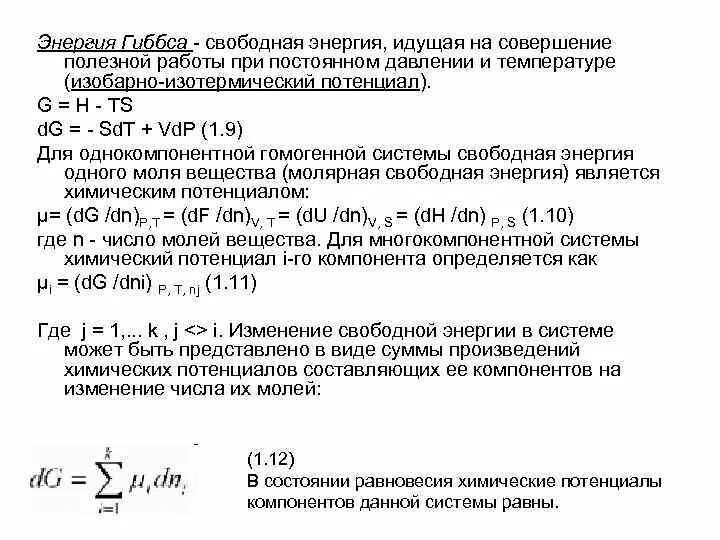 Изменение энергии гиббса при температуре. Свободная энергия Гиббса. Свободная энергия реакции. Энергия Гиббса при постоянном давлении. Изобарно-изотермический потенциал.