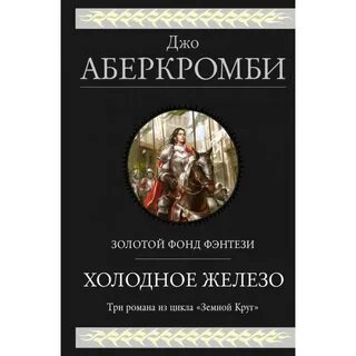 Земной круг аберкромби