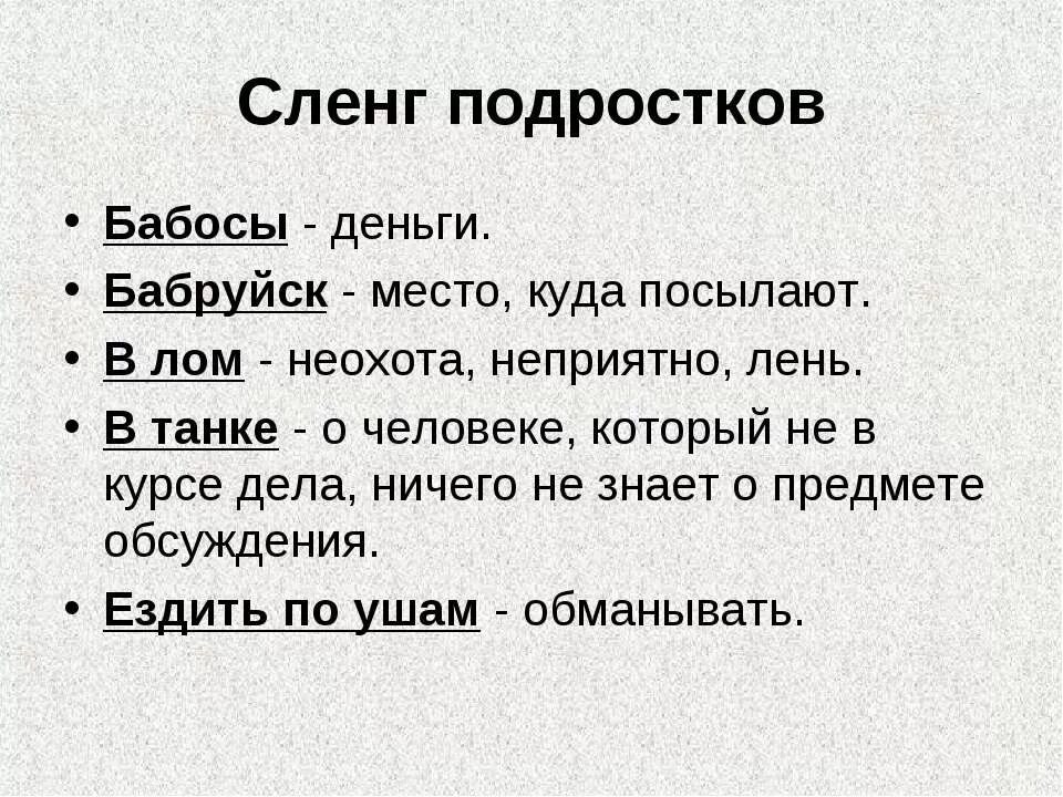 Слова подростка. Интересные темы для подростков. Подростковые тексты. Дриол текста подростков. Современный язык молодежи.