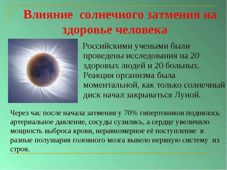 Влияние луны на организм. Влияние лунных и солнечных затмений на человека. Влияние солнечного затмения на человека. Презентация на тему солнечное затмение. Влияние лунного затмения на человека.