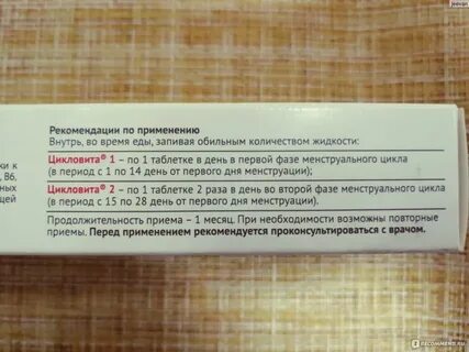 После приема цикловиты