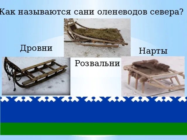 Как раньше называли ребенка на севере