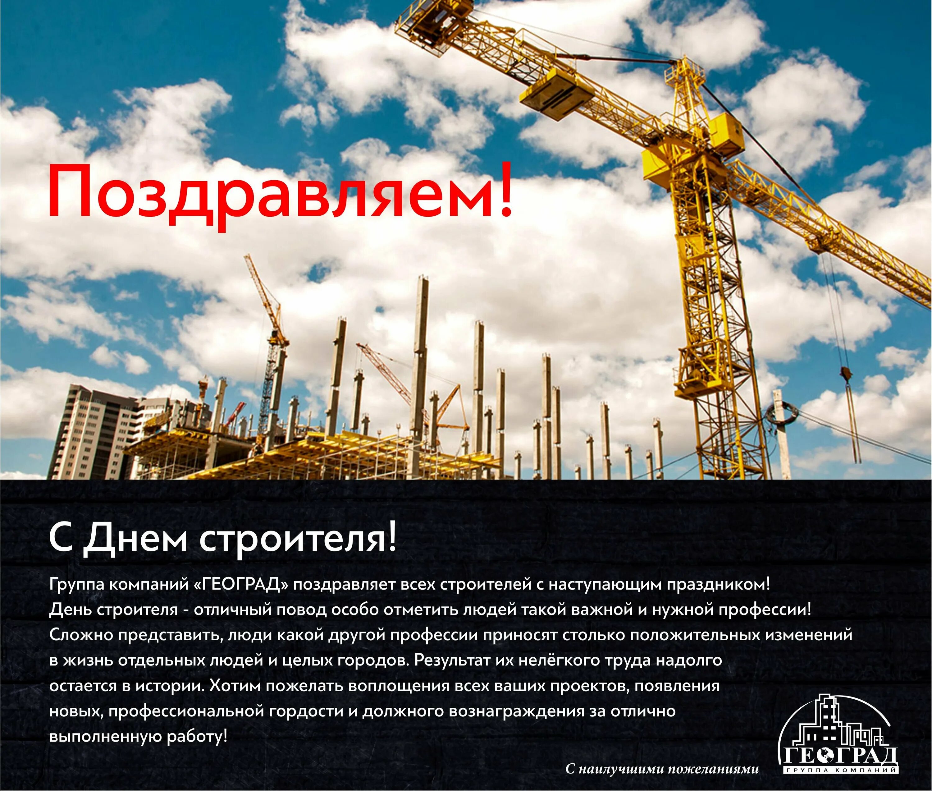 Поздравление с днем строителя. Поздравление строительной компании. поздравление с днем строителя официальное. поздравление строителям официальное. поздравления строительной организации.