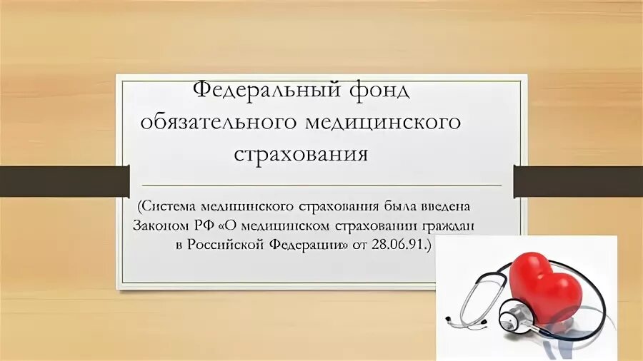 Страхование ффомс