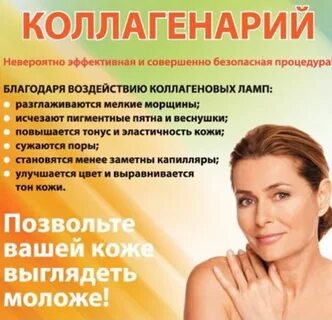 Коллагенарий это