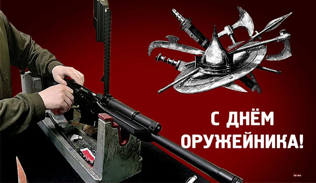 День оружейника открытки. Поздравление с днем оружейника. День оружейника открытки. День российского оружейника 19 сентября. День оружейника открытки.