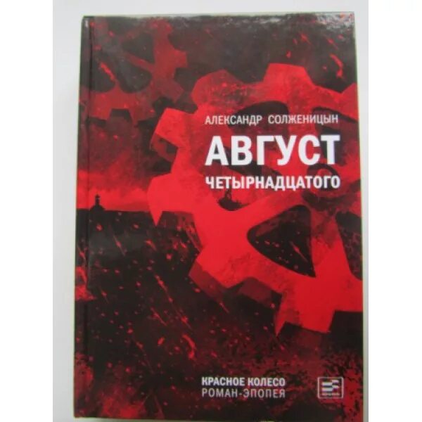 Солженицын книга красное колесо. Солженицын август четырнадцатого. Август 14 Солженицын. Книга Солженицына август четырнадцатого.