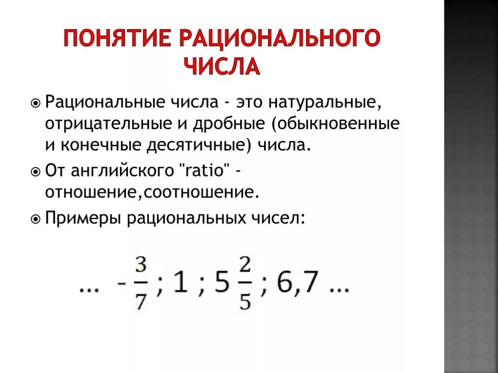 Рациональные числа примеры. Рациональные числа определение. Рационпальные чисмла э. Рациональное число эьл. Число 0 является рациональным числом