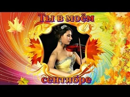 Ты в моем сентябре