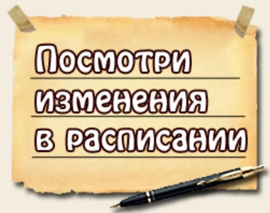 Изменения в расписании. Изменения в расписании картинка. Изменения в расписании уроков. Внимание изменение в расписании.