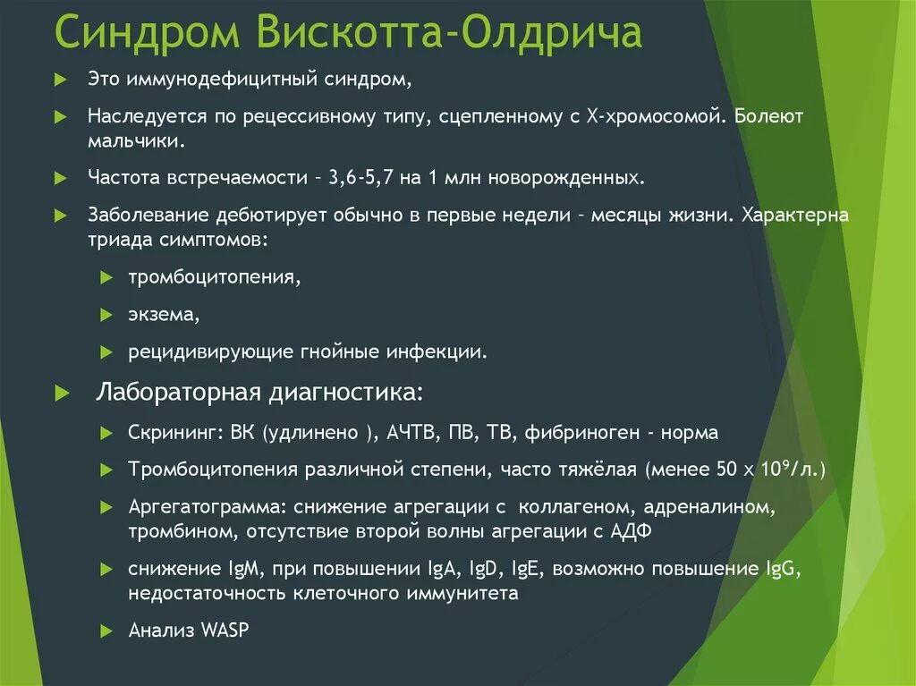 Иммунодефициты рекомендации. Триаду синдрома Вискотта-Олдрича. Первичный иммунодефицит синдром Вискотта-Олдрича. Синдром Вискотта-Олдрича классификация. Синдрои искотта омбрича.