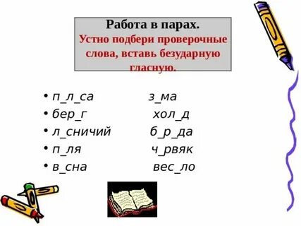 Подобрать проверочные слова 5 класс задания