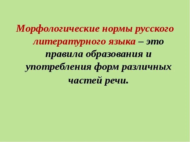 Морфологические формы русского языка. Морфологические правила русского языка. Морфологические нормы русского языка это правила использования. Морфологические формы языка