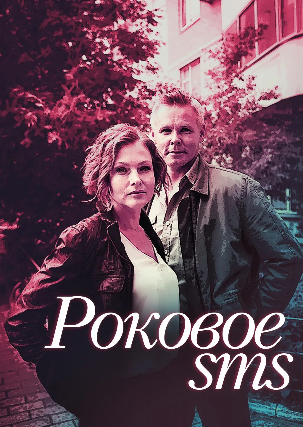 Роковое sms фильм. Роковое смс содержание чем закончился. Роковое sms 2018. Роковое смс содержание чем закончился. Роковое смс содержание чем закончился.