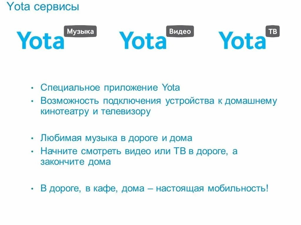Yota сайт приложение. Сервисы yota. йота презентация. приложение ета. йота логотип.