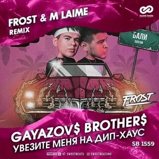 С днем рождения гаязов бразер текст песни