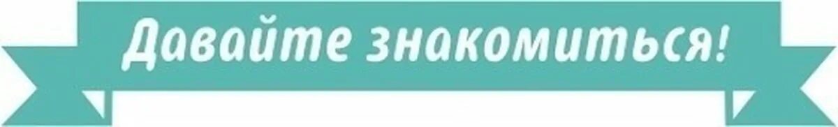 Знакомьтесь. Давайте познакомимся. Давайте знакомиться картинки. Надпись давай знакомиться. Надпись давай познакомимся.