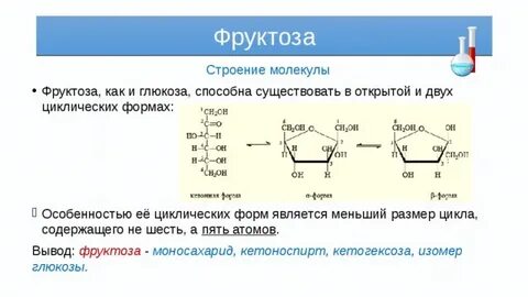 В молекуле фруктозы есть