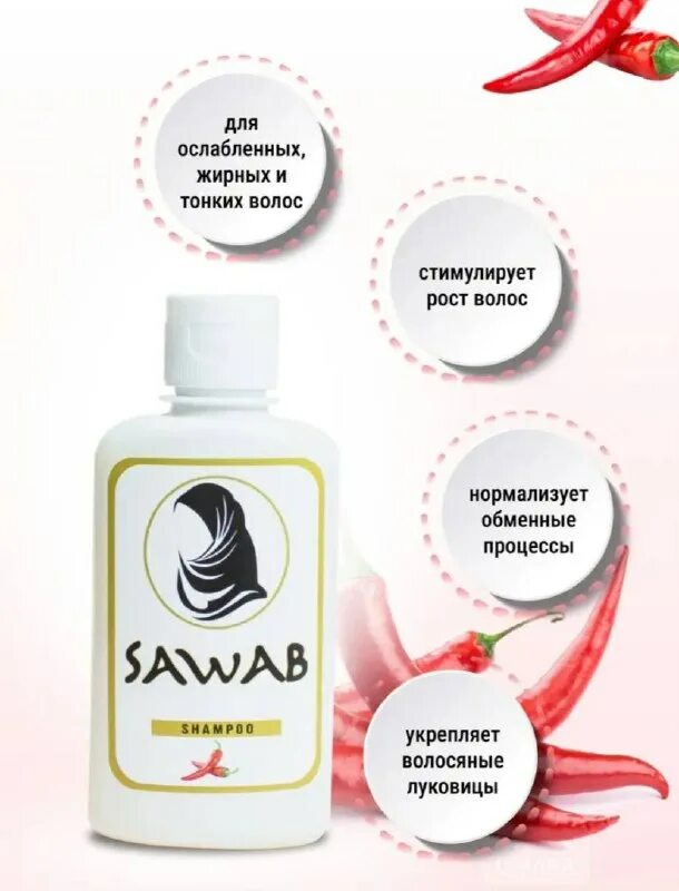 перцовый шампунь. саваб. Sawab капсулы с верблюдом. Sawab. саваб.