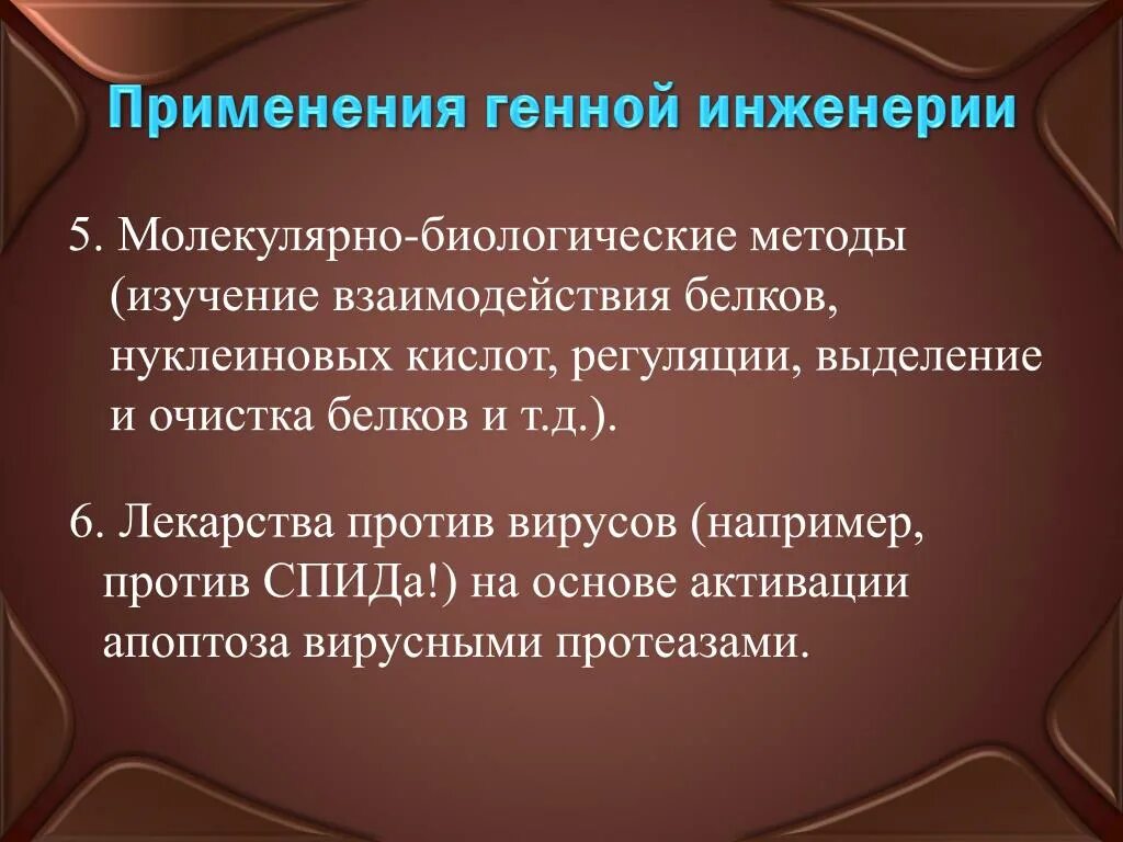 Методы использования генной инженерии. Применение генной инженерии. методы изучения генной инженерии. молекулярно-биологические методы исследования. области применения генной инженерии.