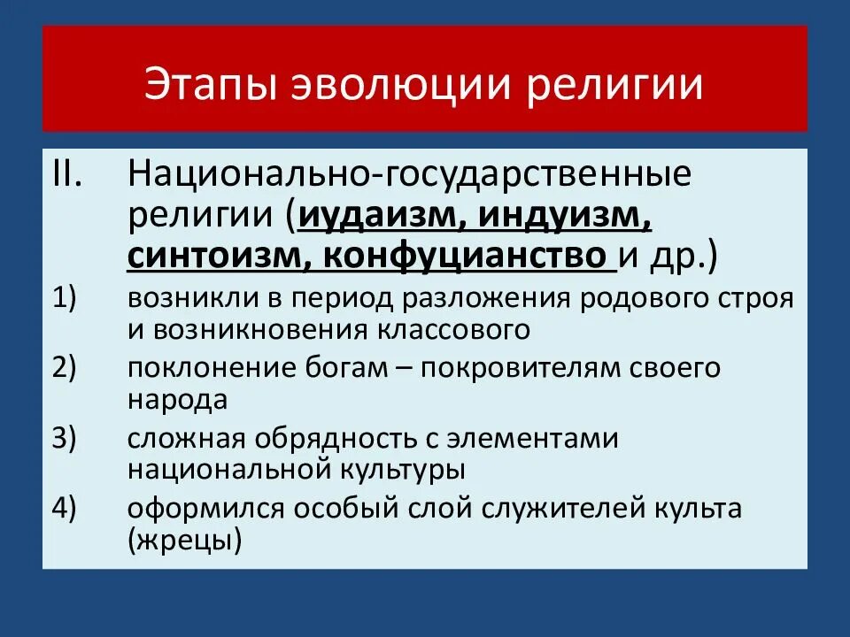 Формирование религии. Этапы развития религии. этапы формирования религии. стадии развития религии. этапы эволюции религии.