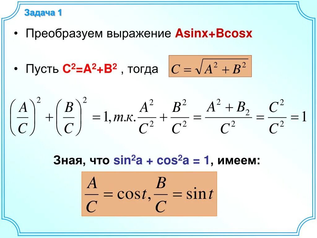 Преобразование выражения Asinx+bcosx к виду. Преобразование выражения Asinx+bcosx к виду csin. Преобразование выражения к виду csin x+t.