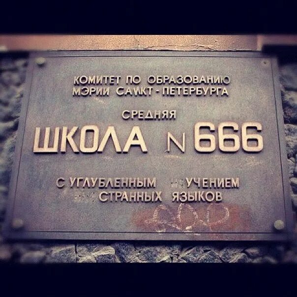 Школа 666. Школа номер 666 в Москве. Школа 666 Санкт-Петербург. Школа номер 666 в Питере.