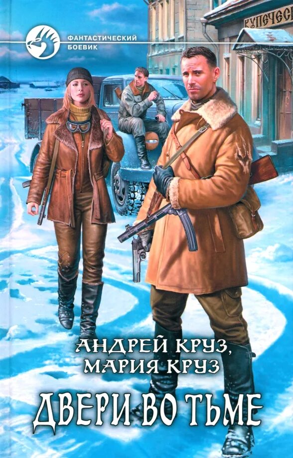 Стоящий у двери книга. Аудиокниги круз возле тьмы чужой. Цикл тьма круз. Аудиокниги круз возле тьмы чужой. Круз возле тьмы чужой.