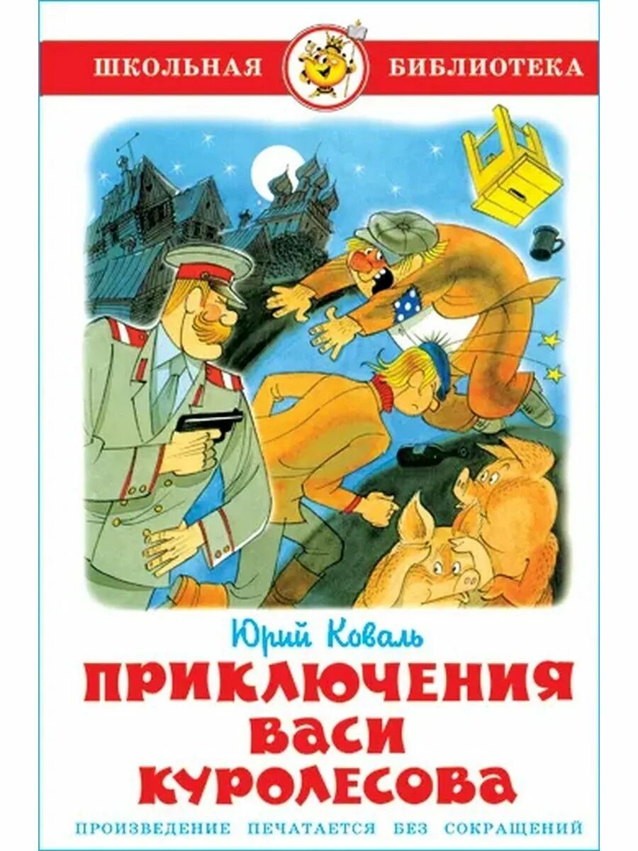 Приключения Васи Куролесова Курочкин. Приключения Васи Куролесова СССР 1981. Приключения Васи Куролесова книга.