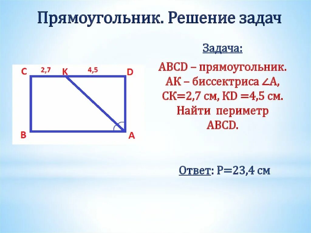 Найти периметр авсд. Задачи по прямоугольникам. прямоугольник решение задач. задачи найти периметр. задачи на прямоугольник.