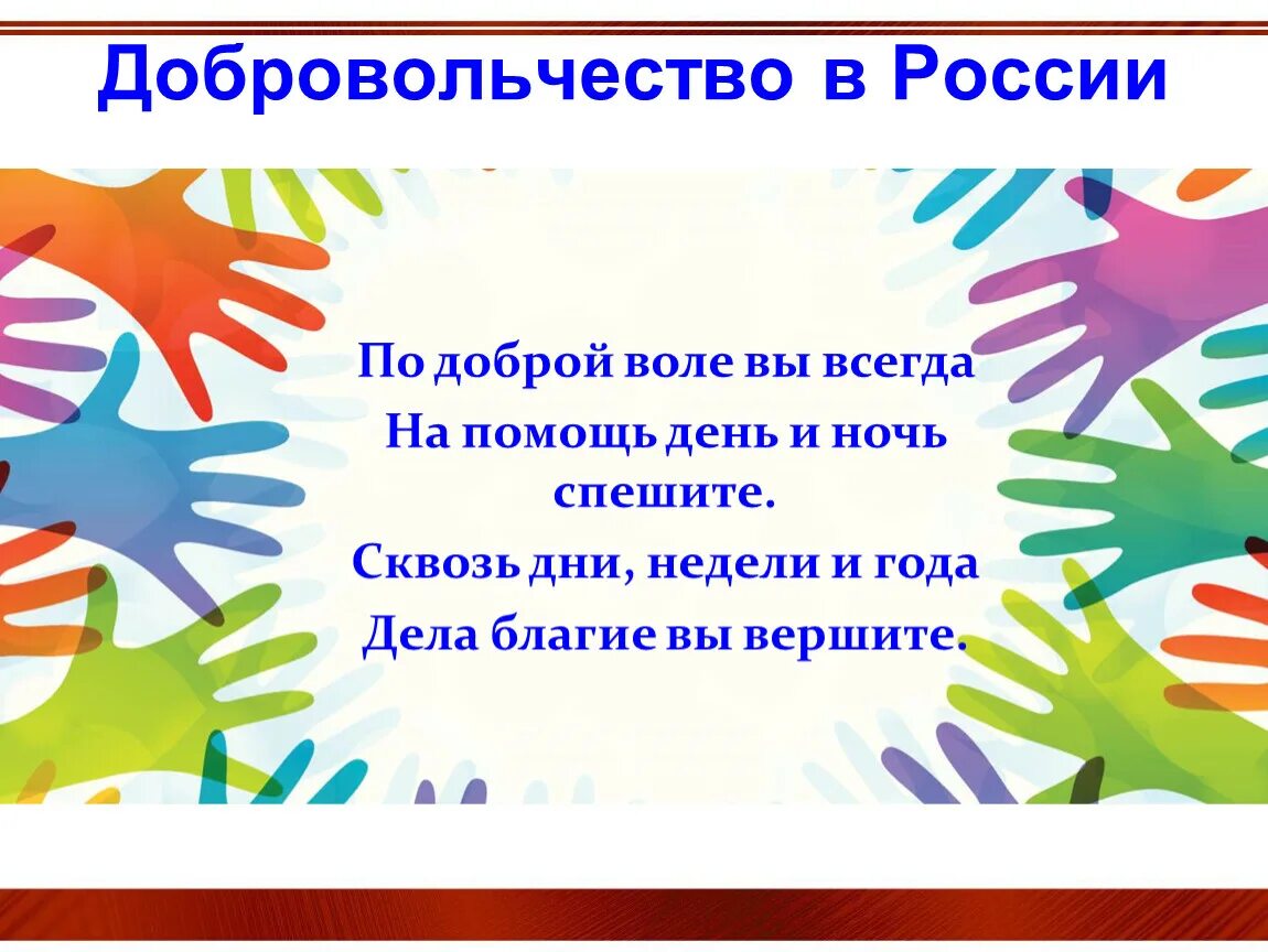 По доброй воле читать. Добровольчество. Стихи о добровольчестве. История добровольчества. Добрая Воля добрые дела добрая жизнь классный час.