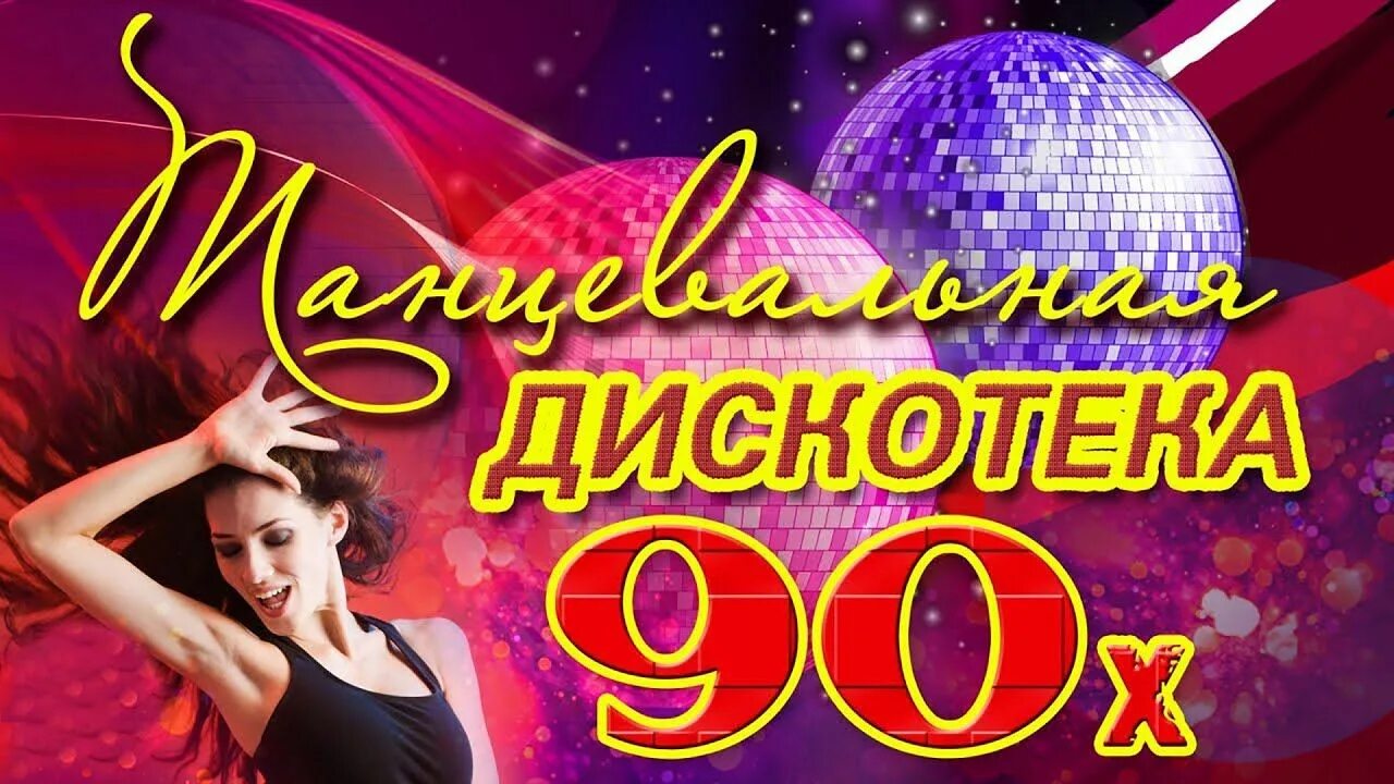 Дискотека 90-х. Дискотека девяностых. Дискотека 80-90 годов. Дискотека 90-х обложка