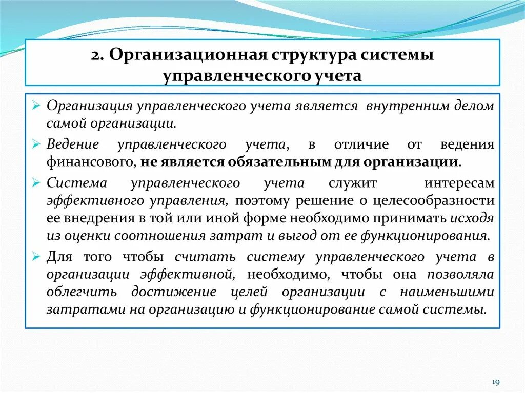 Организация автономного учета. Системы управленческого учета на предприятии. Структура управленческого учета. Организационная структура управленческого учета. Этапы создания системы управленческого учета.