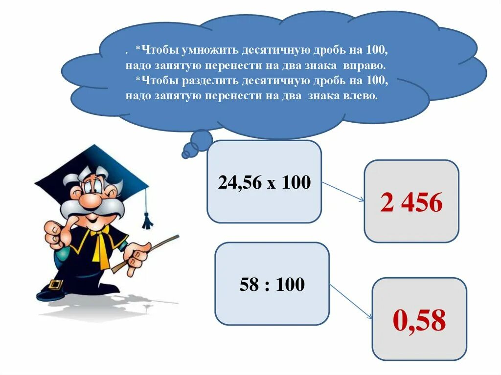 Умножить десятичную дробь на 0. Умножение десятичных дробей на 100. Чтобы умножить десятичные дроби надо. Чтобы умножить десятичную дробь на 10 надо запятую перенести на. Чтобы умножить десятичную дробь на десятичную надо перенести.