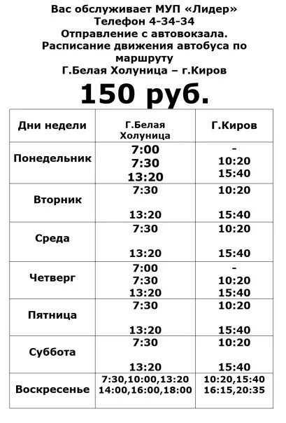 Расписание автобусов белая Холуница Киров. Расписание белая Холуница Киров. Расписание автобусов Киров-белая-Холуница 216. Расписание автобусов белая Холуница.