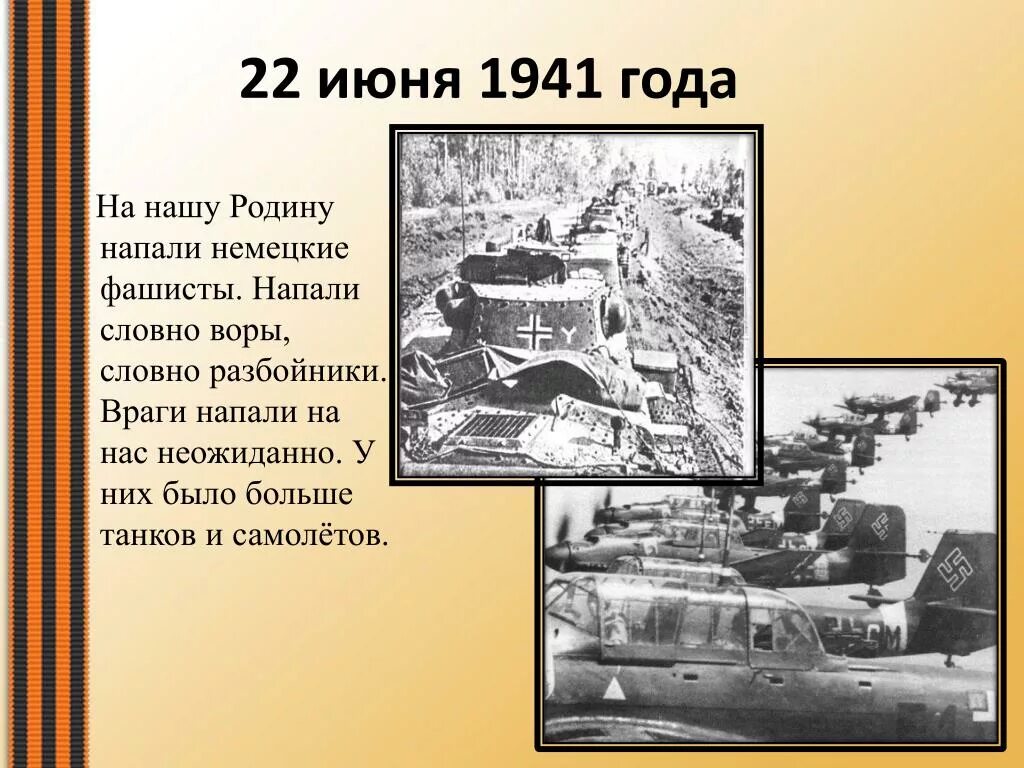 22 Июня 1941 года нападение фашистской Германии на СССР. Нападение Германии 1941. 22 Июня 1941 года на нашу родину напали немецкие фашисты.. Германия напала на нашу страну.