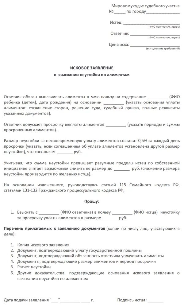 Образец заявления о взыскании неустойки. Исковое заявление пени по алиментам образец. Заявление на перерасчёт алиментов образец. Заявление на неустойку по алиментам образец. Иск в суд о неустойке по алиментам.