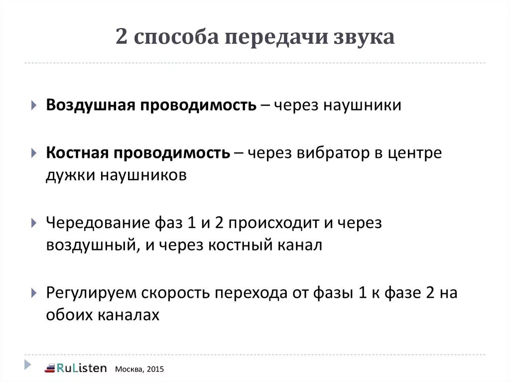 Устройства передачи звука. Способы передачи звука. Пути передачи звука. Способ передачи звука костная проводимость. Пути передачи шума прямые.