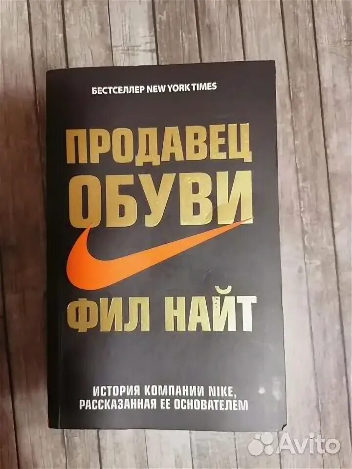 Продавец обуви книга. Фил Найт книга. Nike продавец обуви книга. Фил Найт продает обувь. Продавец обуви фил найт аудиокнига слушать