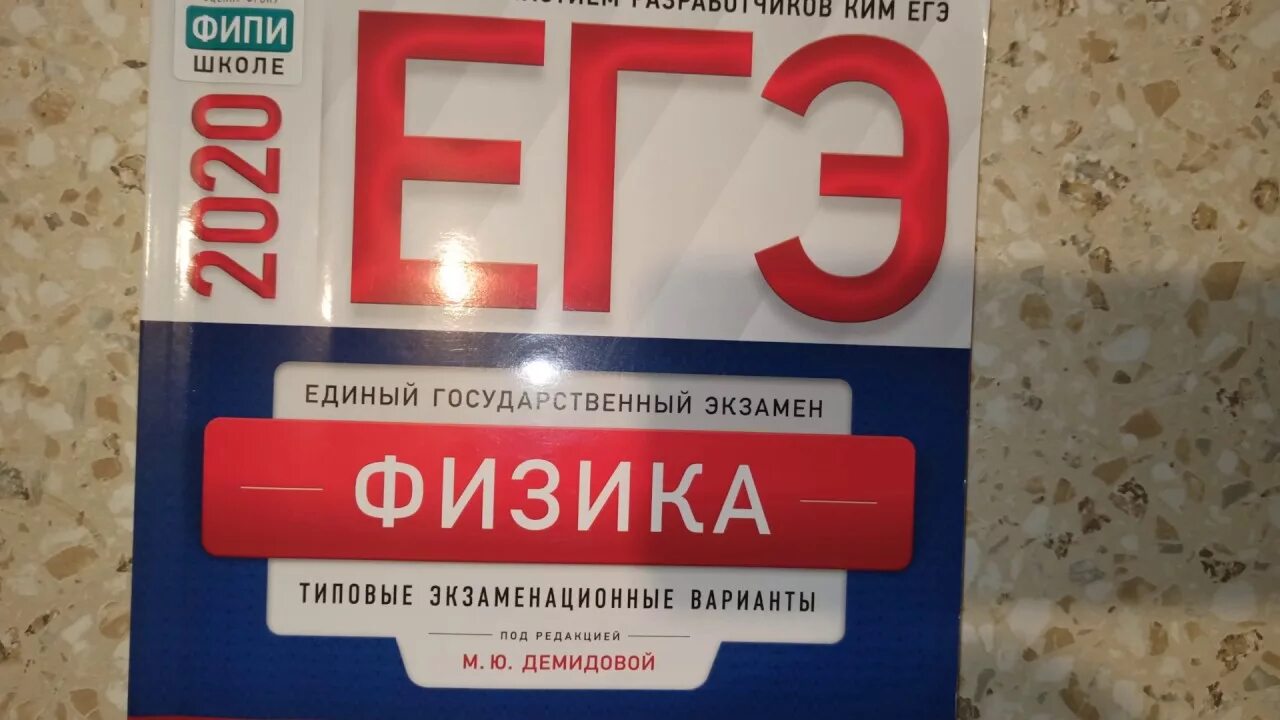 Физика егэ время. ЕГЭ по физике. Демидова ЕГЭ физика. Демидова 30 вариантов. Сборник ЕГЭ по физике.