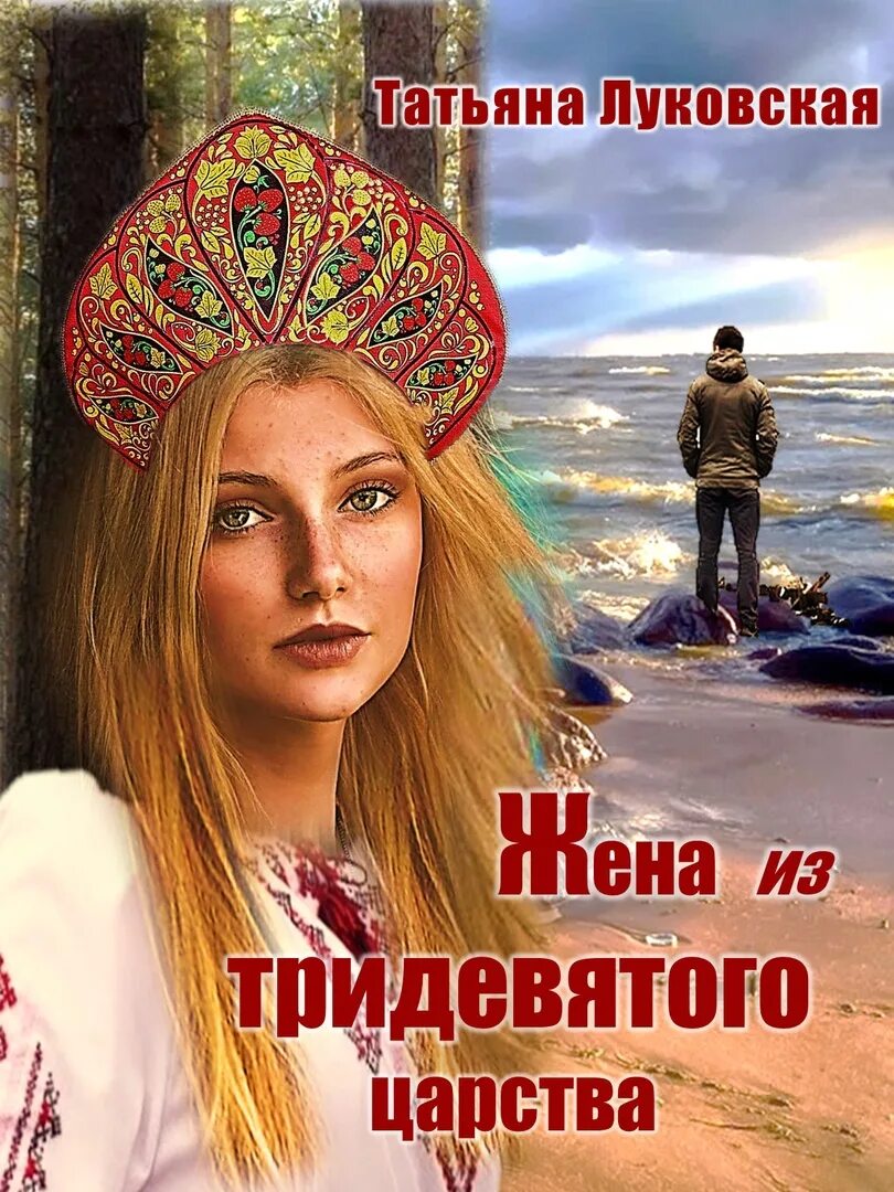 Книги татьяны рязанцевой. Что почитать. Книга жена.