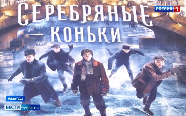 Домашний программа на сегодня улан удэ. Киноафиша улан-удэ. афиша улан-удэ кинотеатры. серебряные коньки фильм программа передач. киноафиша улан-удэ еврозона на сегодня.