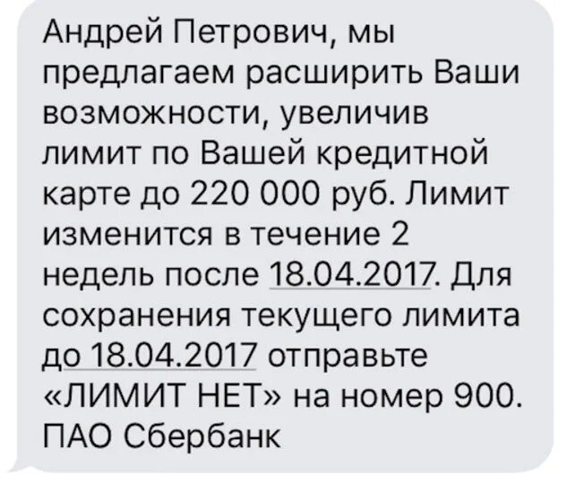 Лимит кредитной карты будет увеличен. Увеличение кредитного лимита. Смс о повышении кредитного лимита. Смс об увеличении кредитного лимита Сбербанк. Пришло смс об увеличении кредитного лимита Сбербанк.